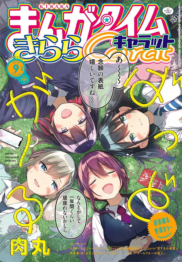 杂志「Manga Time Kirara Carat」2022年9月号封面公开