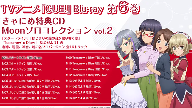 「CUE!」第六卷BD特典CD试听片段公开